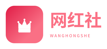 网红社